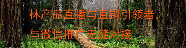 林产品生产方与经销商的直播直销平台