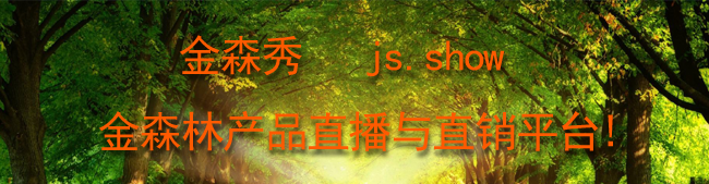 金森林产品直播与直销平台 