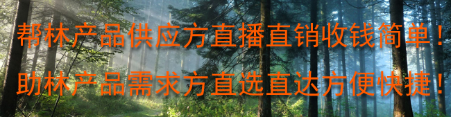 帮林产品供应方直播直销收钱简单！